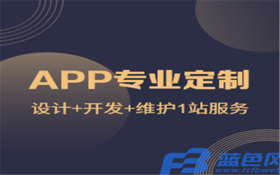 企業在制作APP時應關注的關鍵問題
